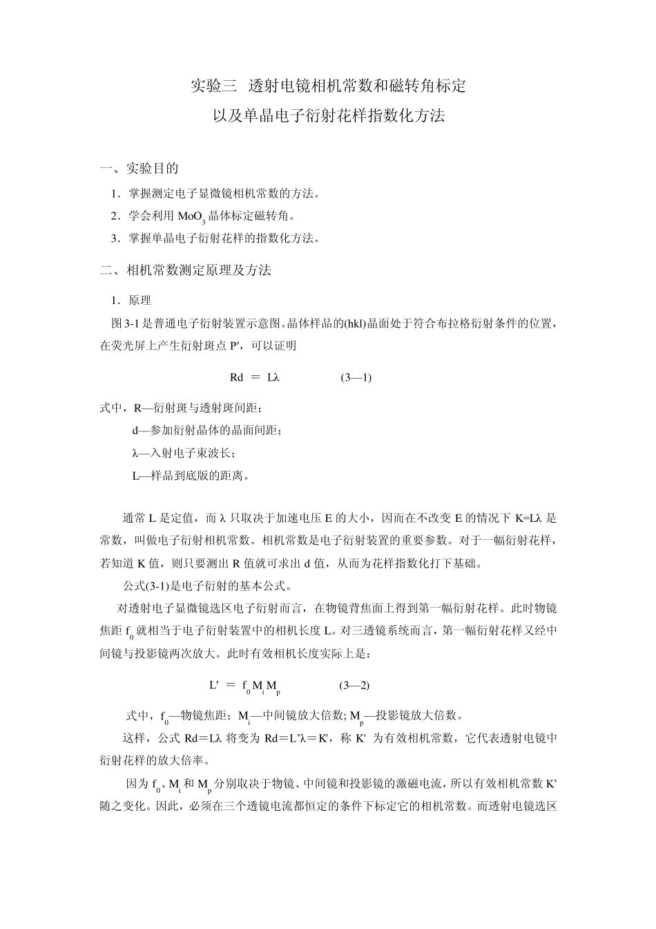 实验三透射电镜相机常数和磁转角标定_第1页