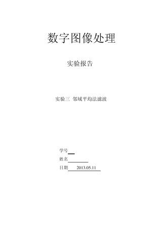 实验三邻域平均法滤波