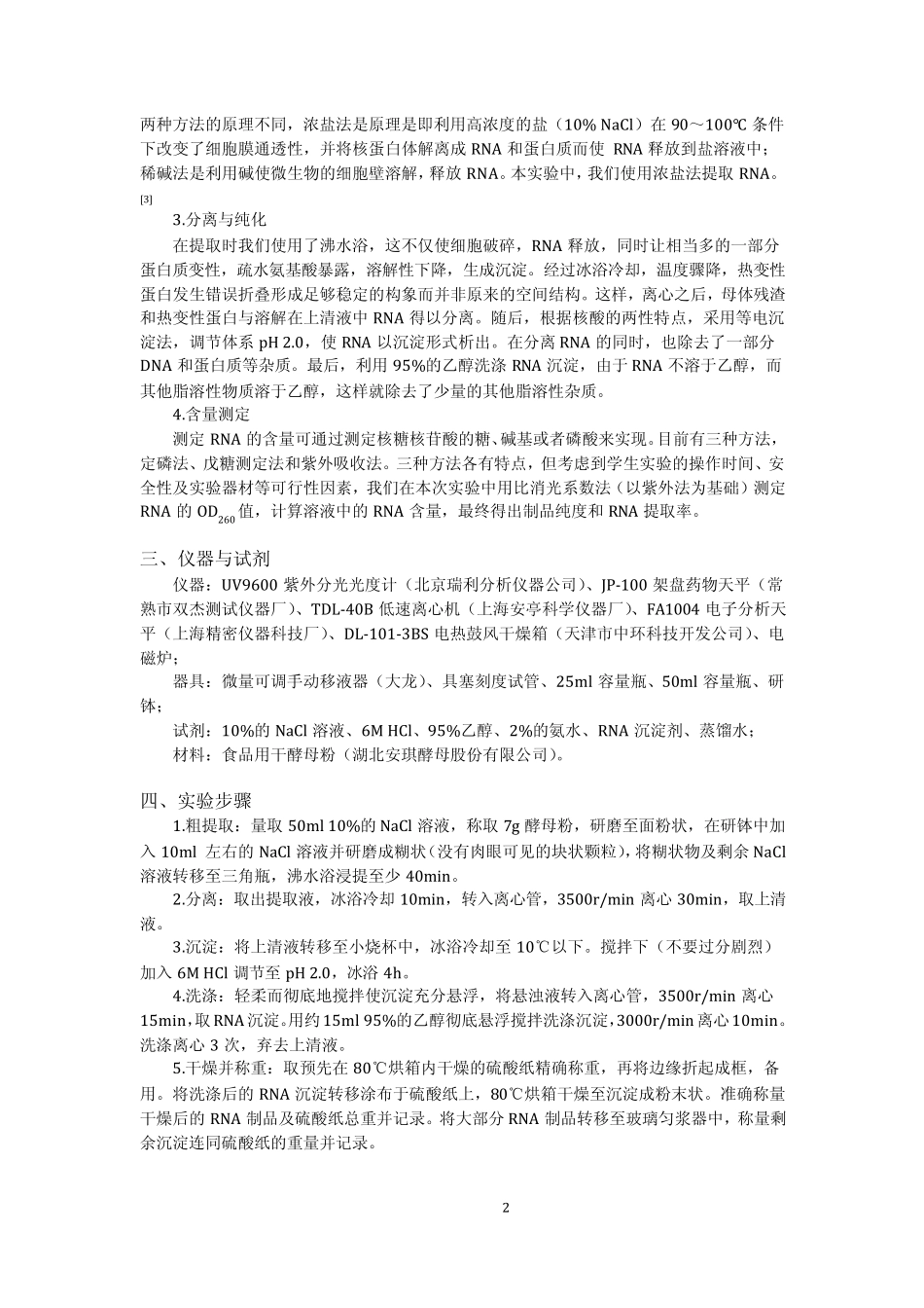 实验三酵母核糖核酸的提取及测定(实验报告)_第2页
