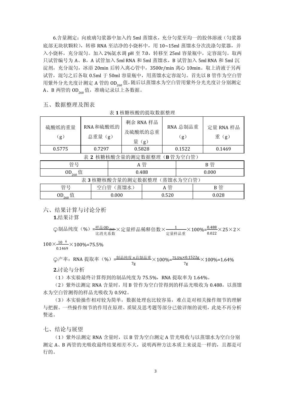 实验三酵母核糖核酸的提取及测定(实验报告)_第3页