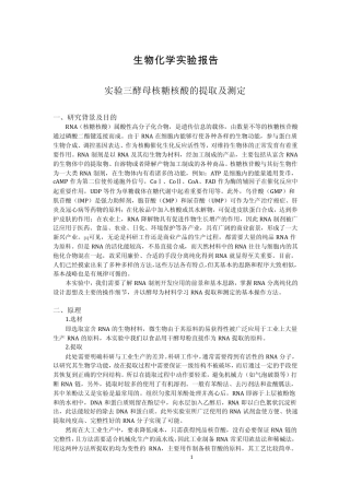 实验三酵母核糖核酸的提取及测定(实验报告)