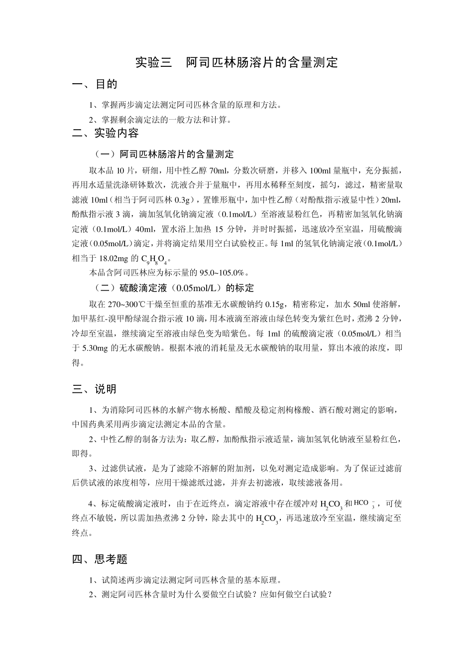 实验三阿司匹林肠溶片的含量测定_第1页