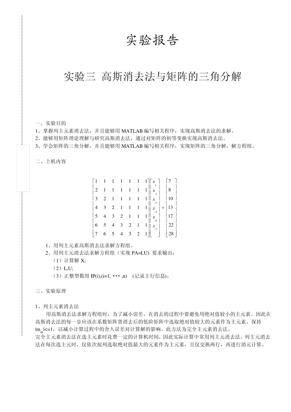 实验三高斯消去法和三角分解法1_第1页