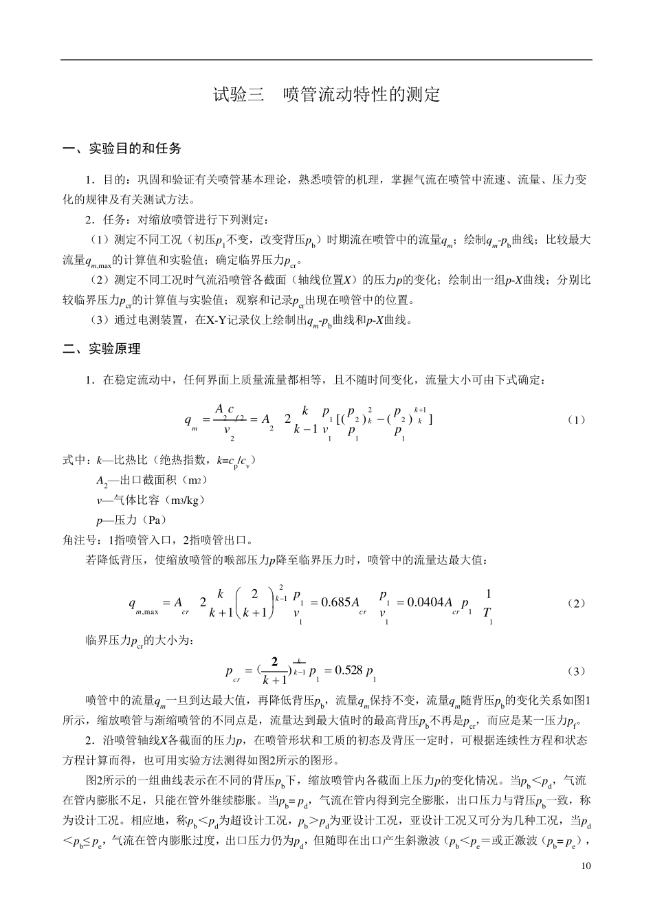 实验三：喷管流动特性的测定_第1页