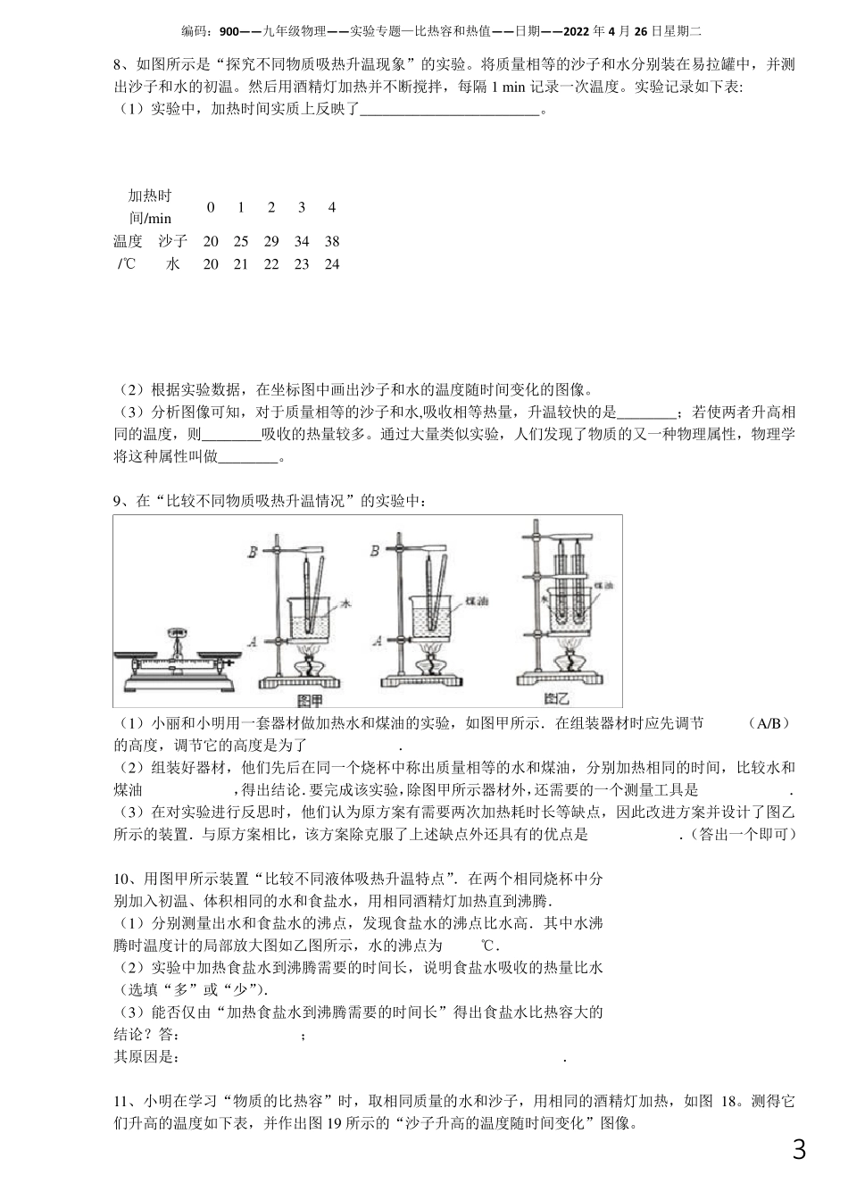 实验专题比热容和热值_第3页