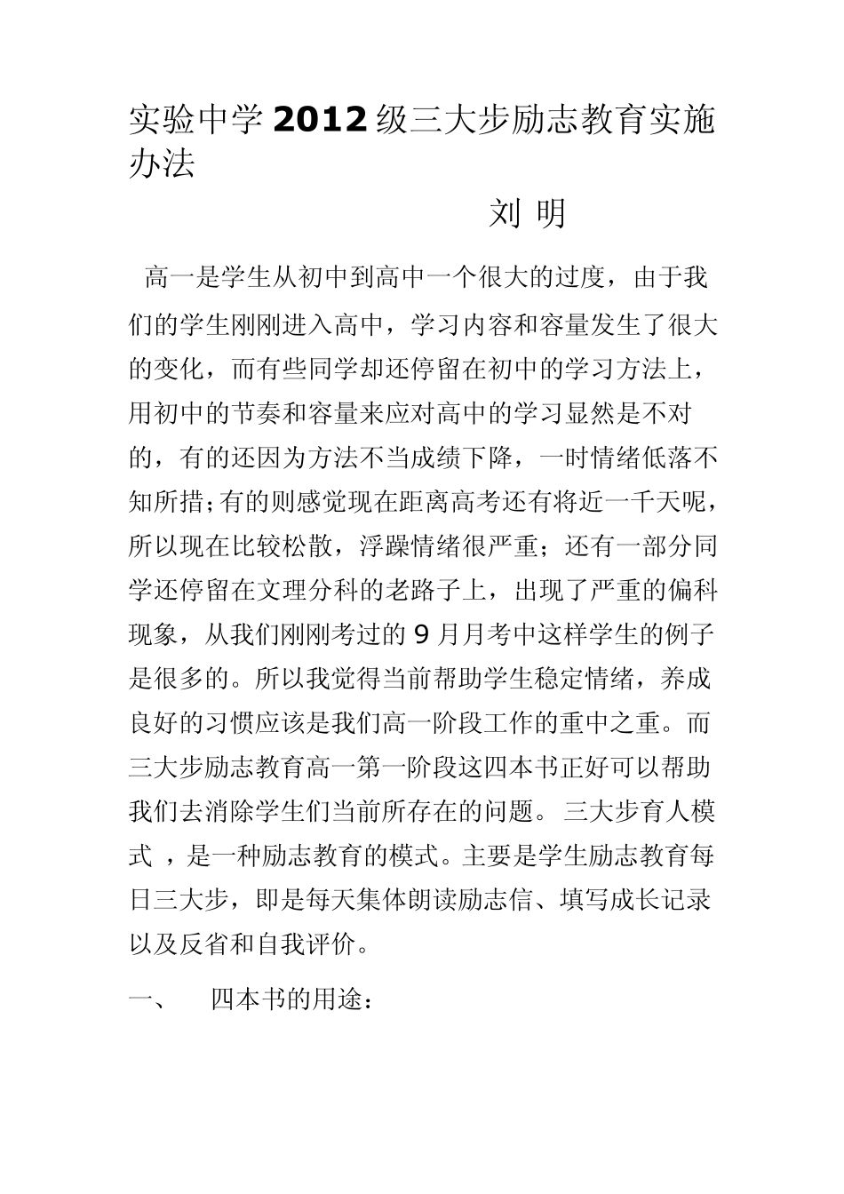 实验中学2012级三大步励志教育实施办法_第1页