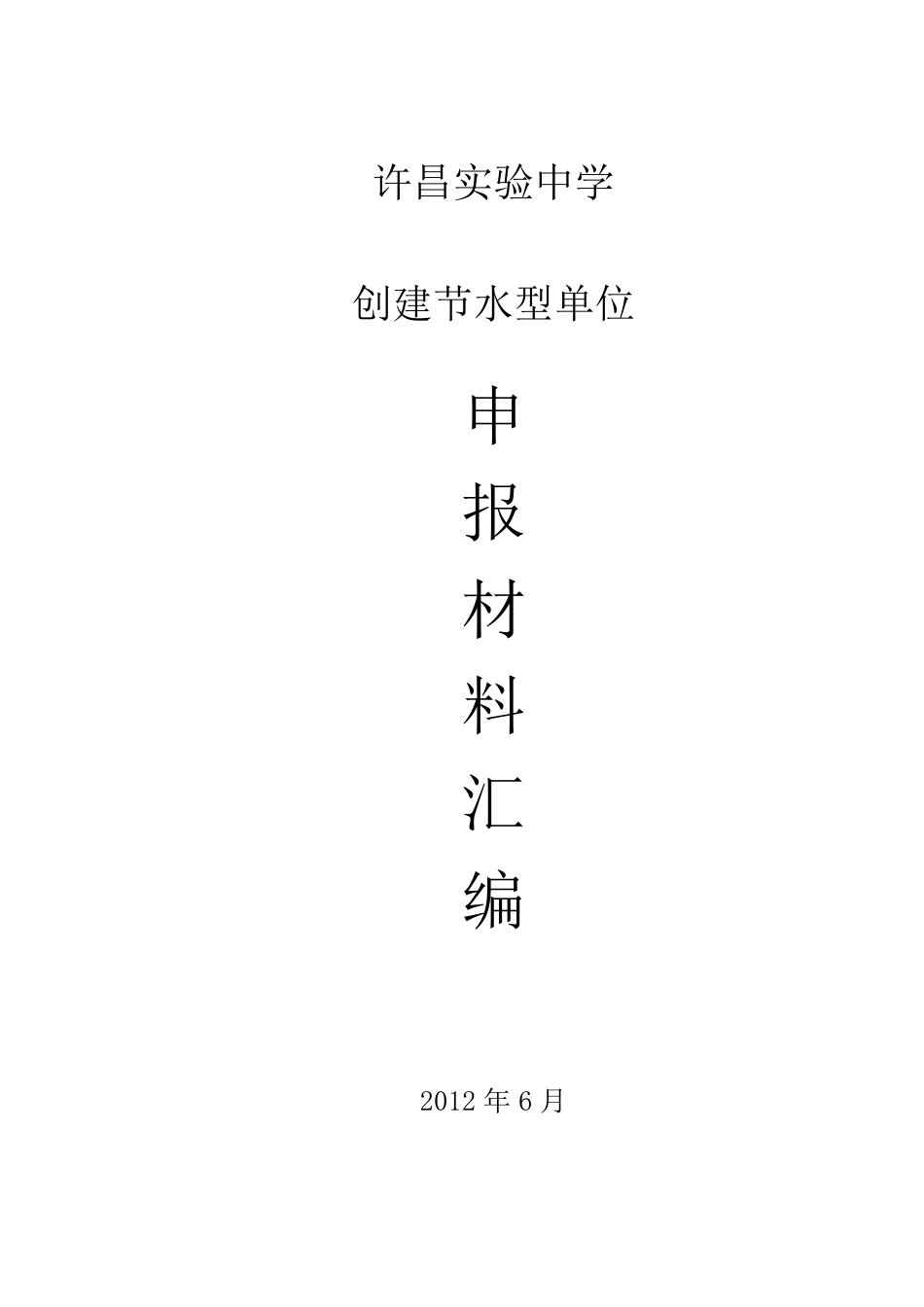 实验中学创建节水型学校材料汇编_第1页