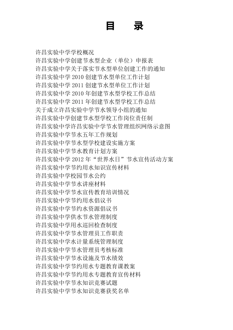 实验中学创建节水型学校材料汇编_第2页