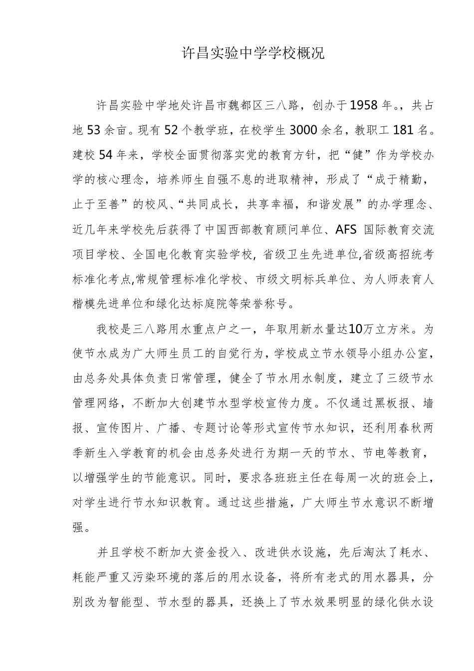 实验中学创建节水型学校材料汇编_第3页