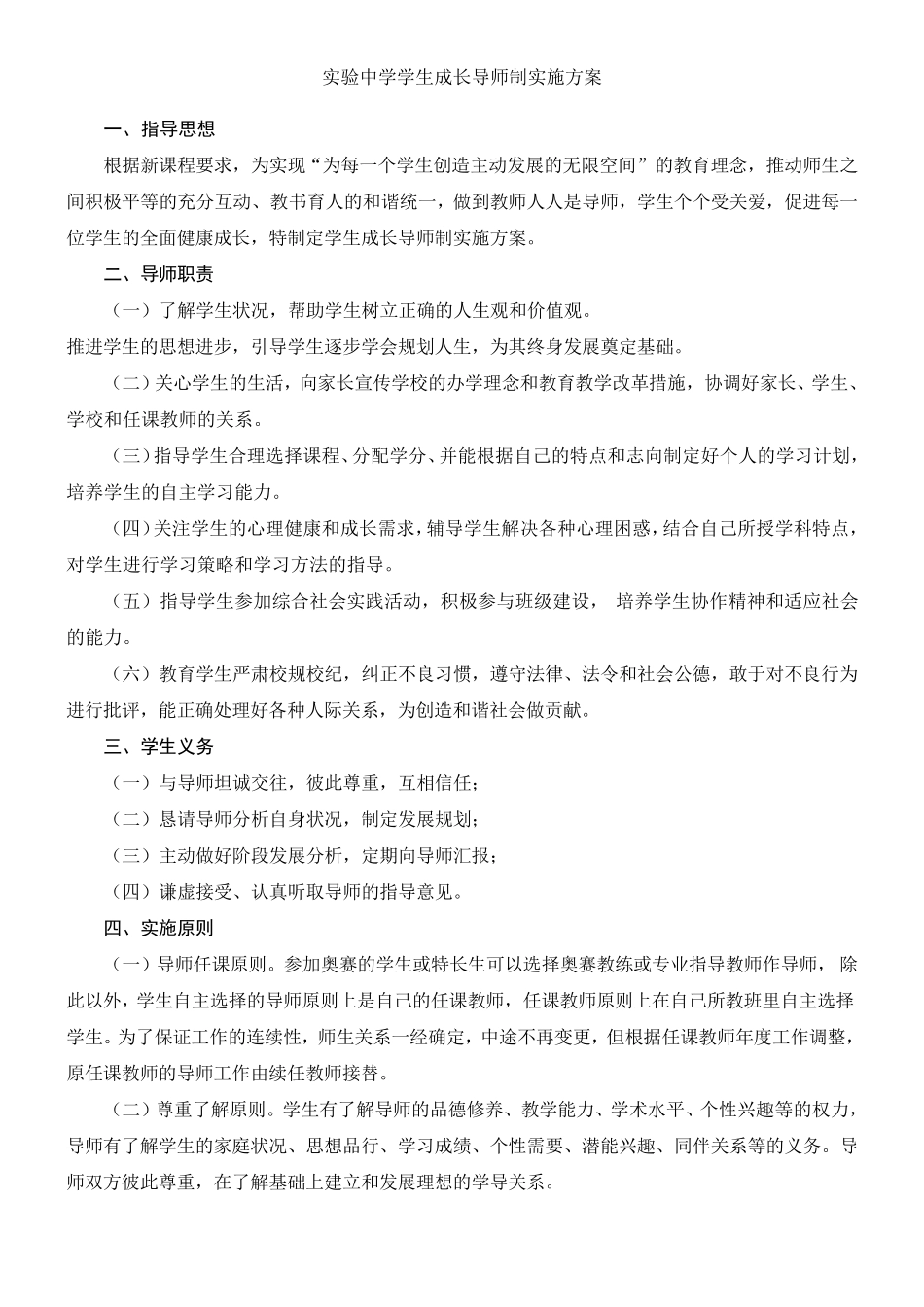 实验中学学生成长导师制实施方案_第1页