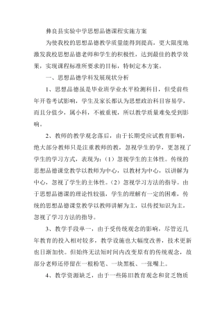 实验中学思想品德课程实施方案