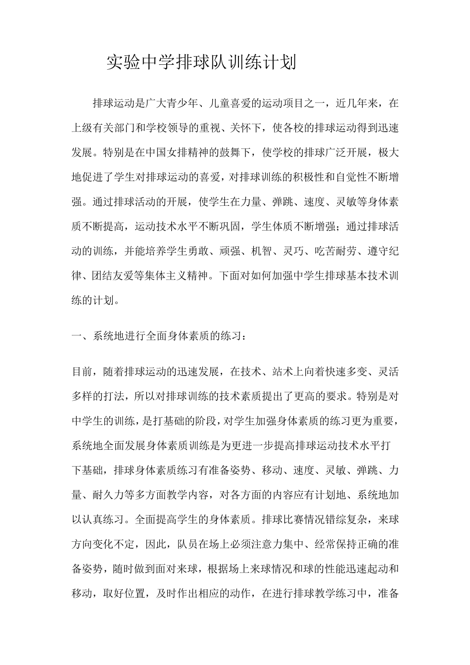 实验中学排球队训练计划_第1页