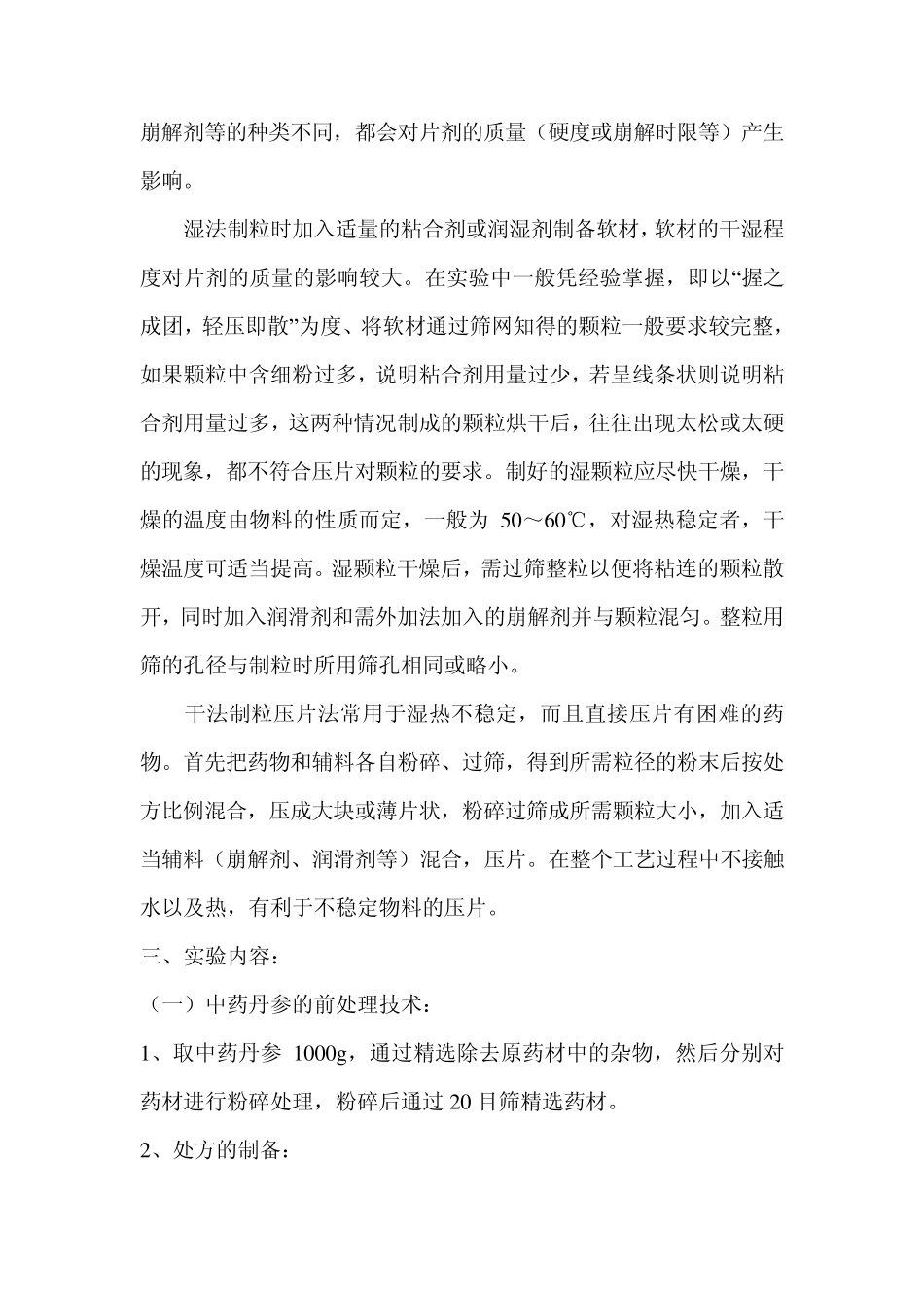 实验丹参片剂的制备_第2页