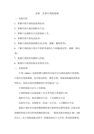 实验丹参片剂的制备