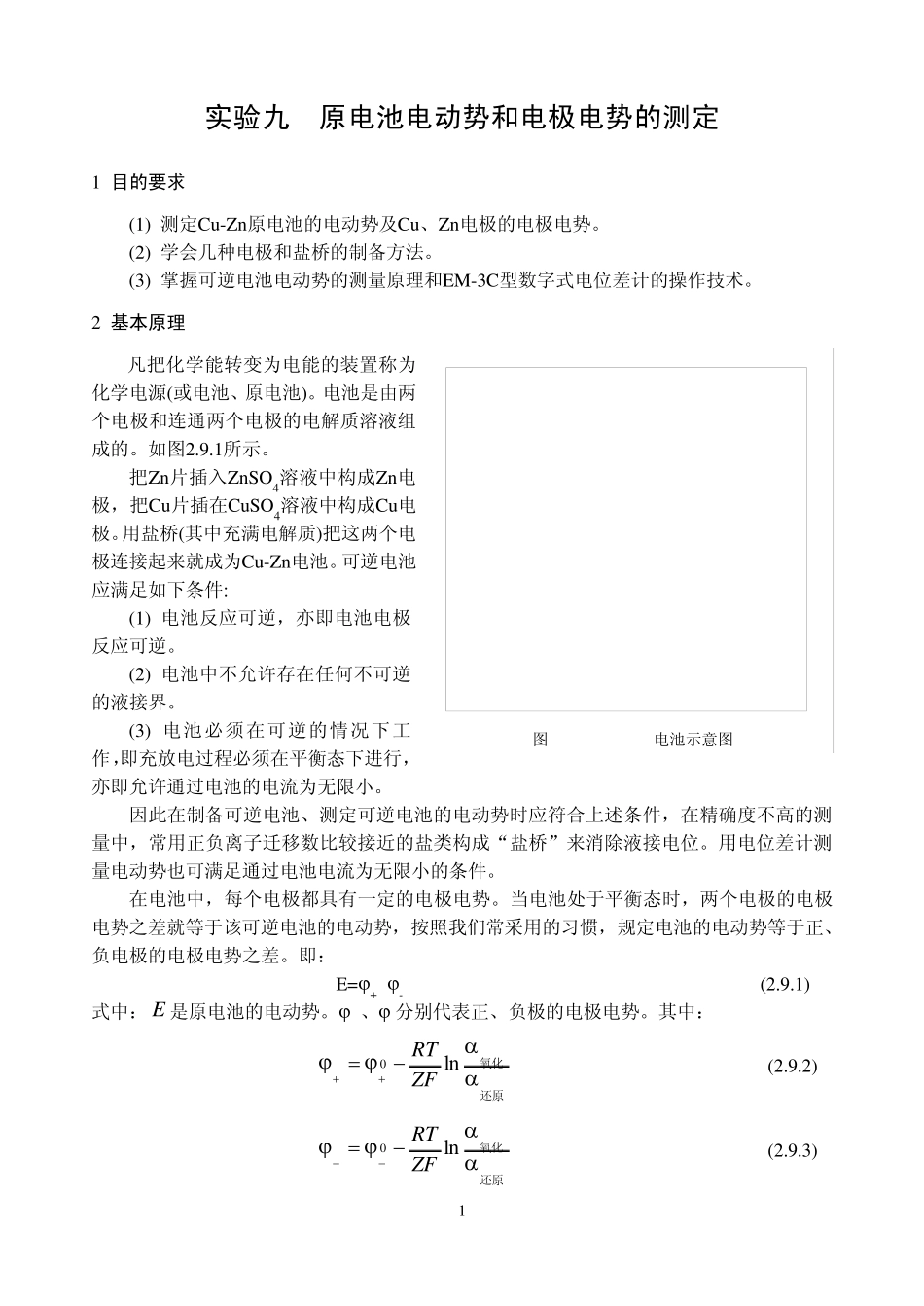 实验九原电池电动势和电极电势的测定_第1页