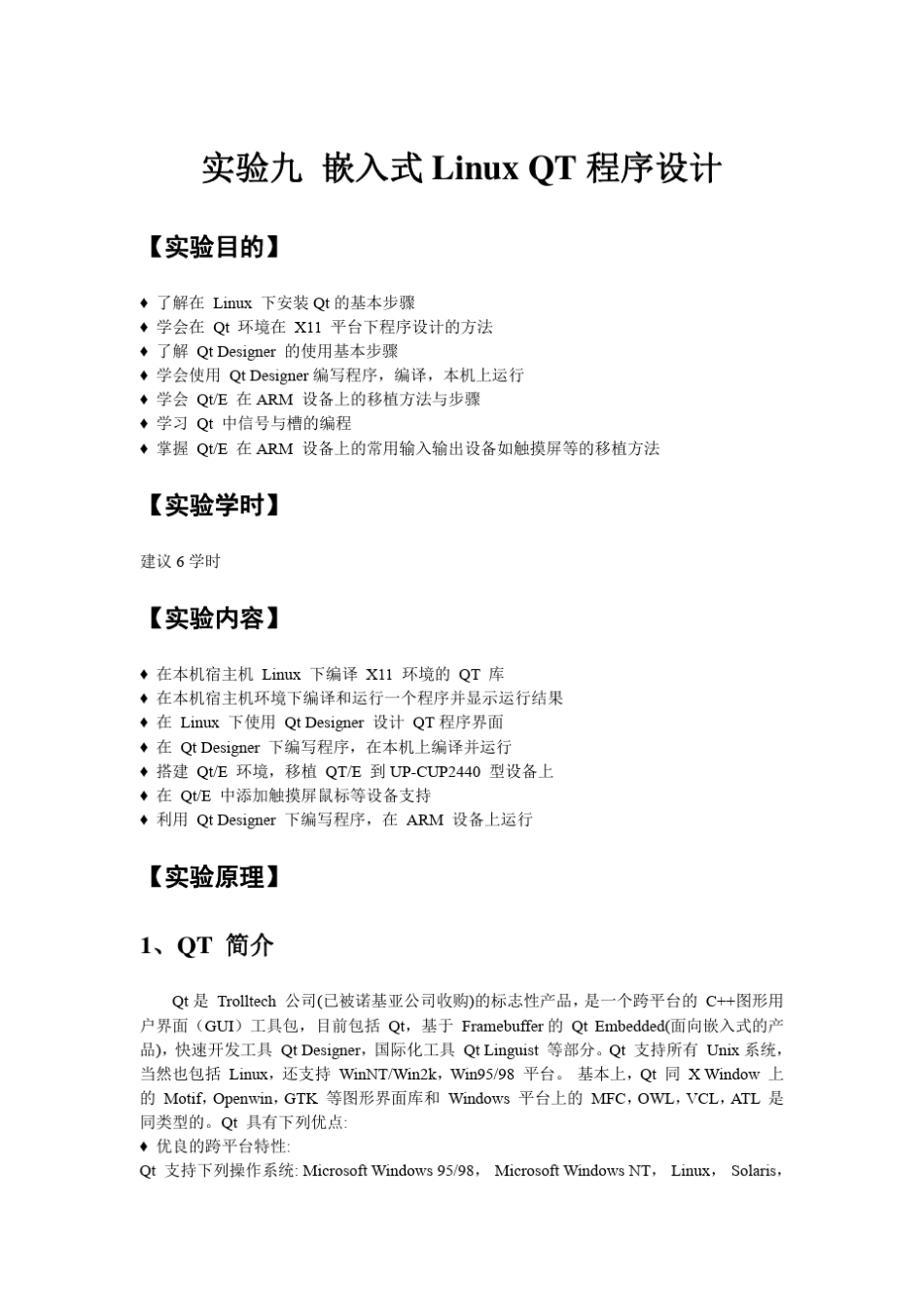 实验九嵌入式LinuxQT程序设计_第1页