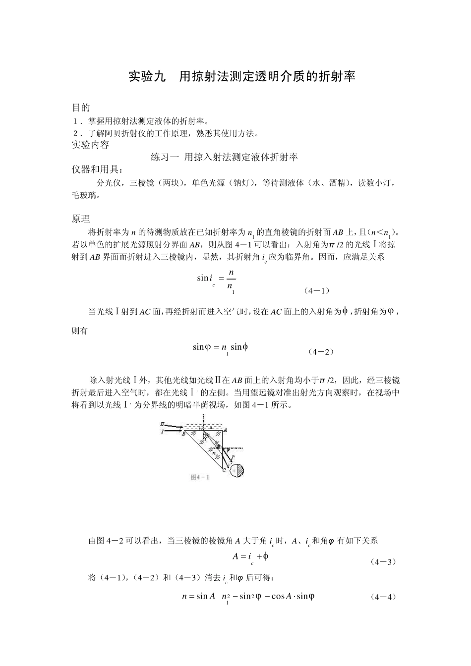 实验九用掠射法测定透明介质的折射率_第1页