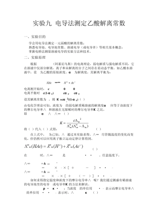 实验九电导法测定乙酸解离常数