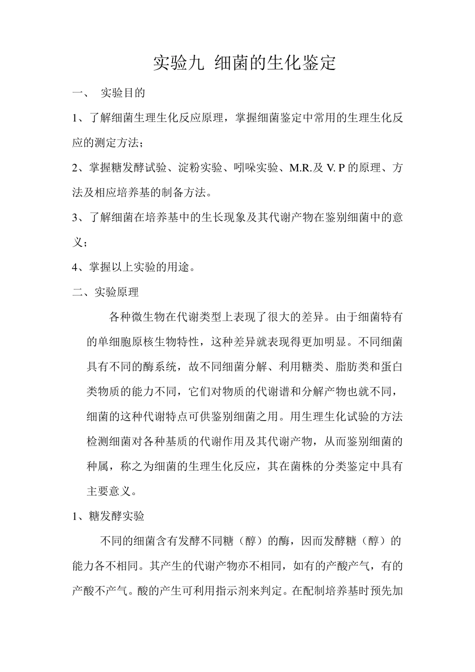 实验九细菌的生化鉴定_第1页