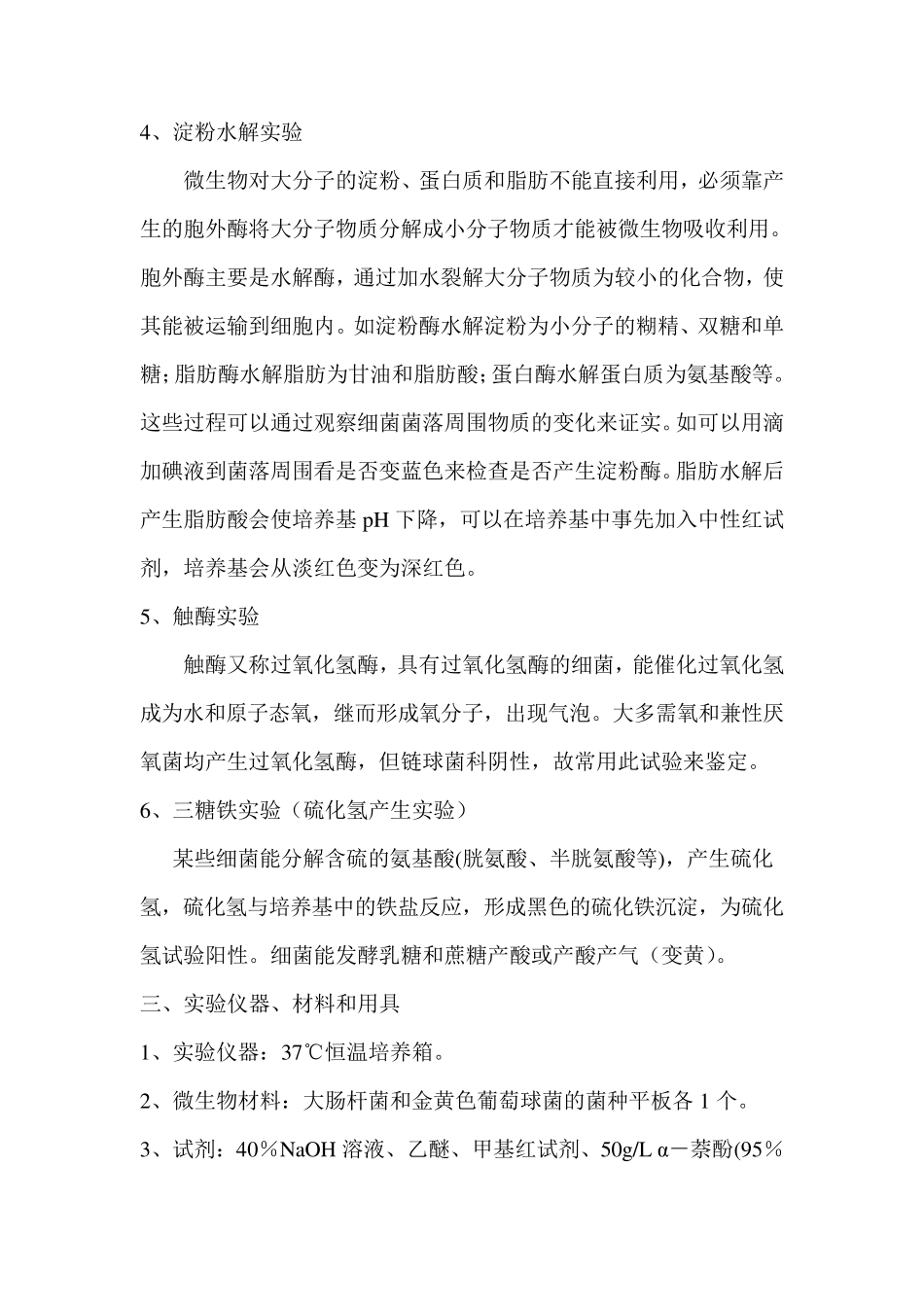 实验九细菌的生化鉴定_第3页