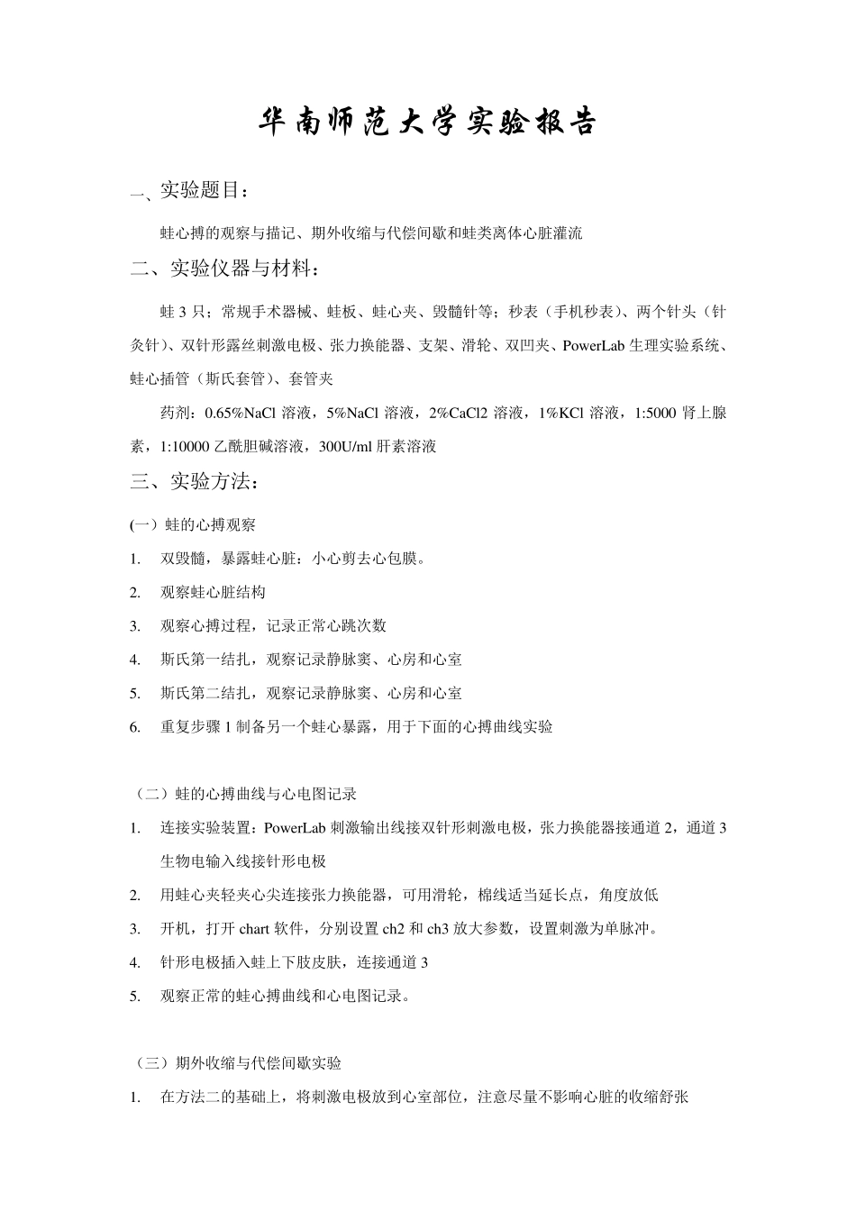 实验九蛙心搏、期外收缩和蛙类离心脏灌流实验报告_第1页