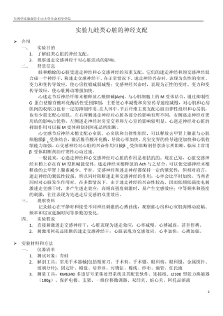 实验九蛙类心脏的神经支配