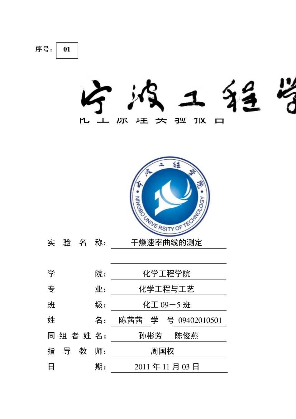 实验九：干燥速率曲线的测定_第1页