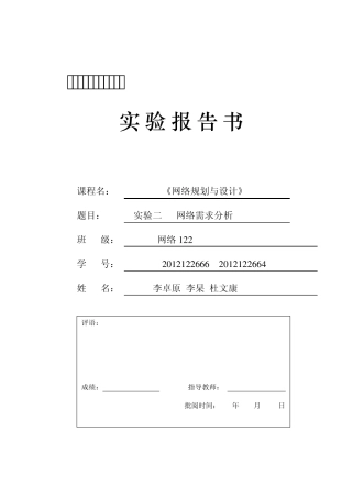 实验二+网络需求分析