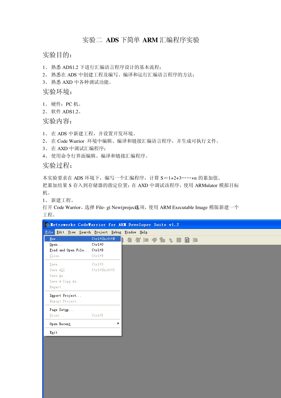 实验二ADS下简单ARM汇编程序实验_第1页
