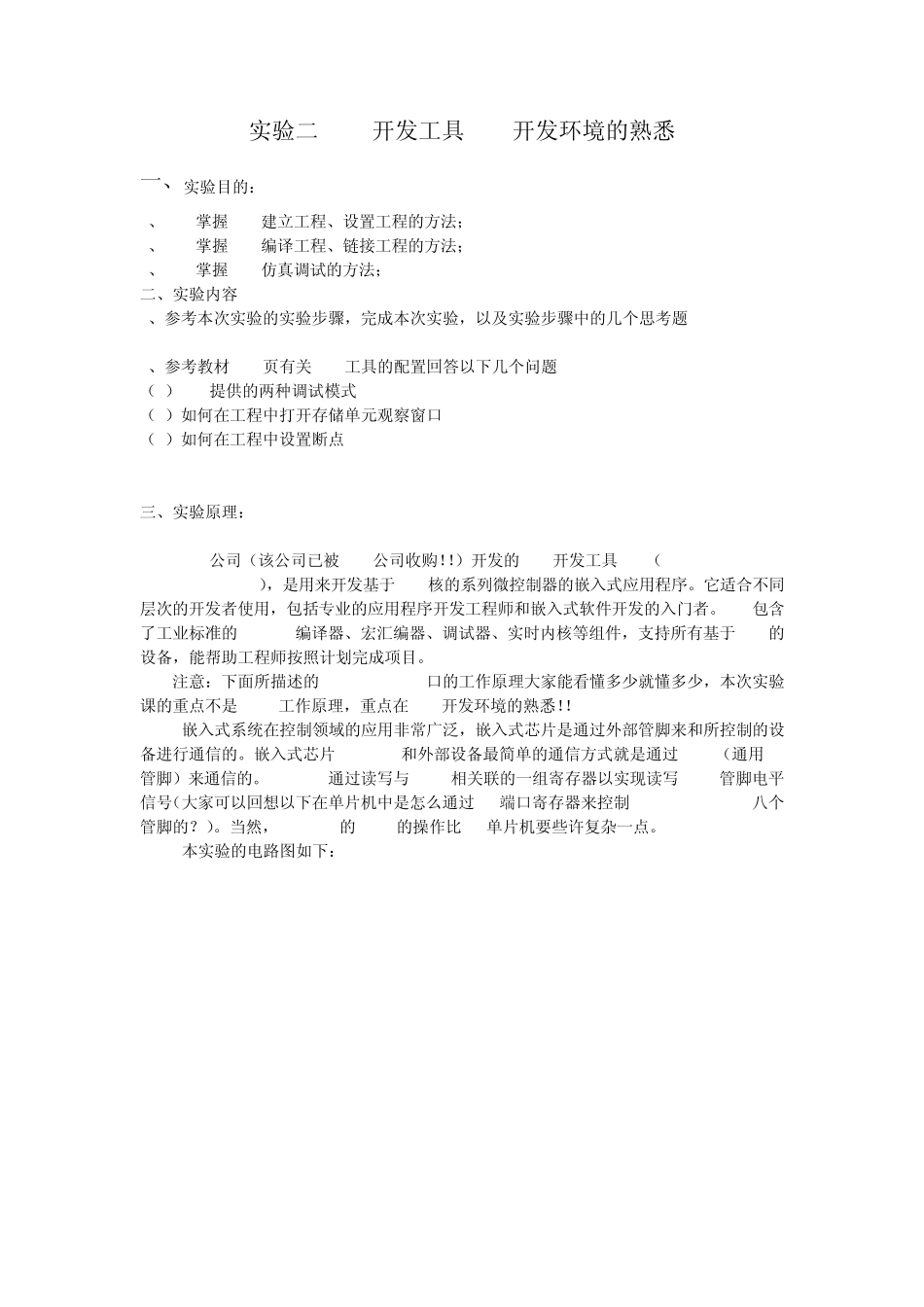 实验二ARM开发工具MDK开发环境的熟悉_第1页