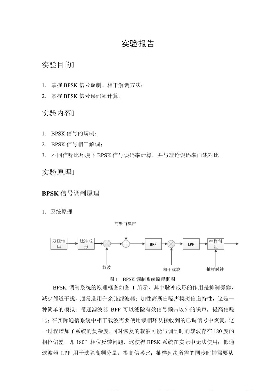 实验二BPSK误码率仿真_第1页