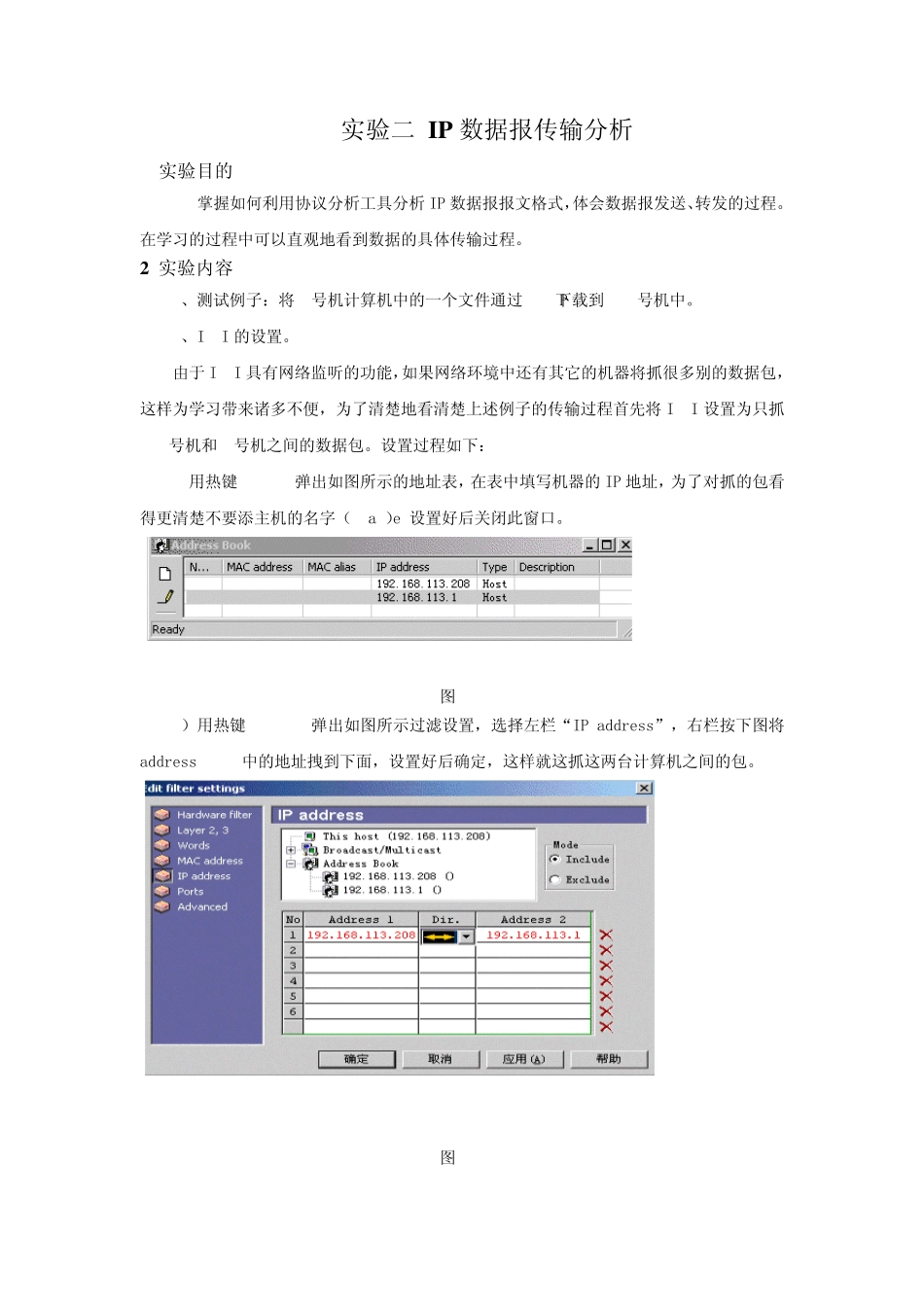 实验二IP数据报传输分析_第1页