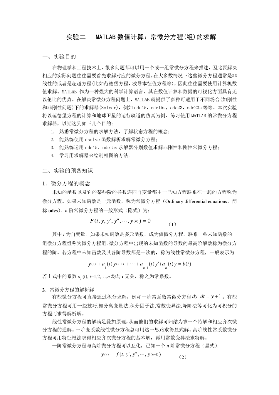 实验二MATLAB数值计算常微分方程(组)的求解_第1页