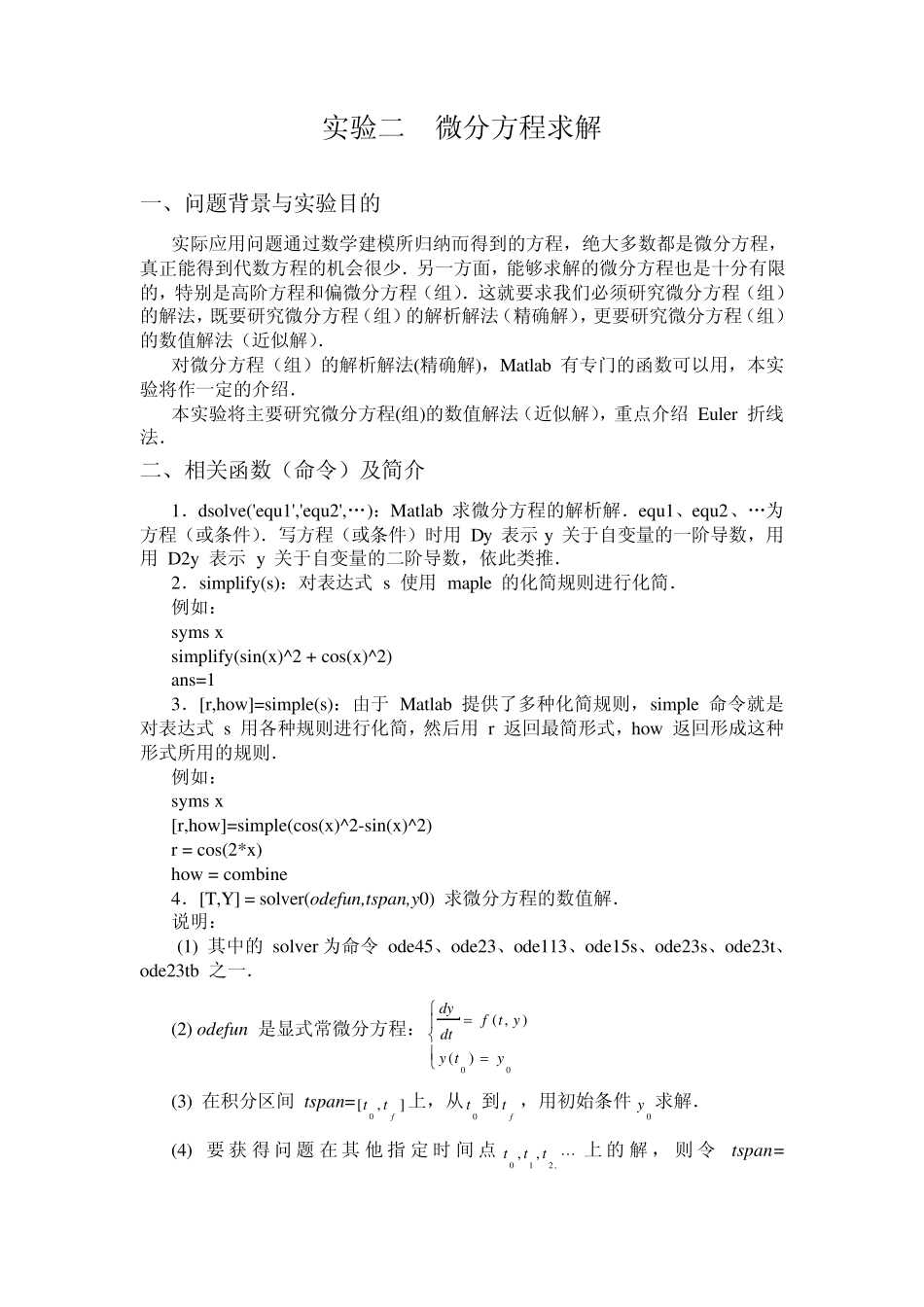 实验二MATLAB求微分方程的解_第1页