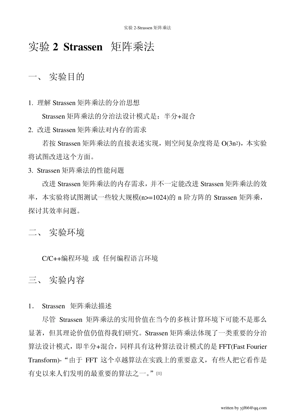 实验二Strassen矩阵乘法_第1页