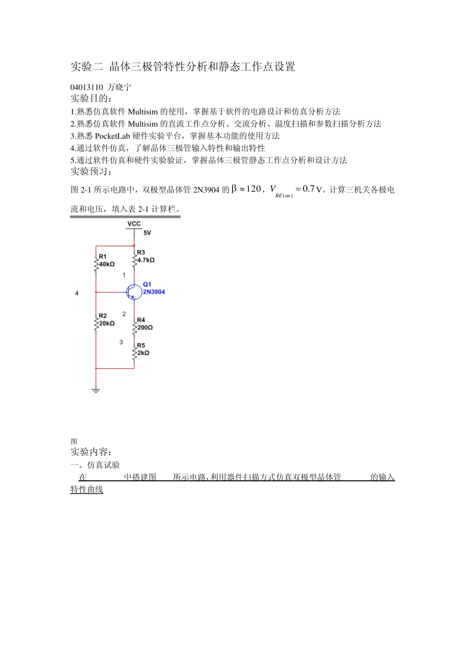 实验二_晶体三极管特性分析和静态工作点设置_04013110_第1页