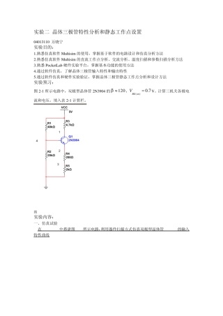 实验二_晶体三极管特性分析和静态工作点设置_04013110