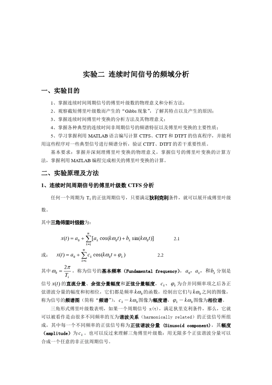 实验二__连续时间信号的频域分析_第1页