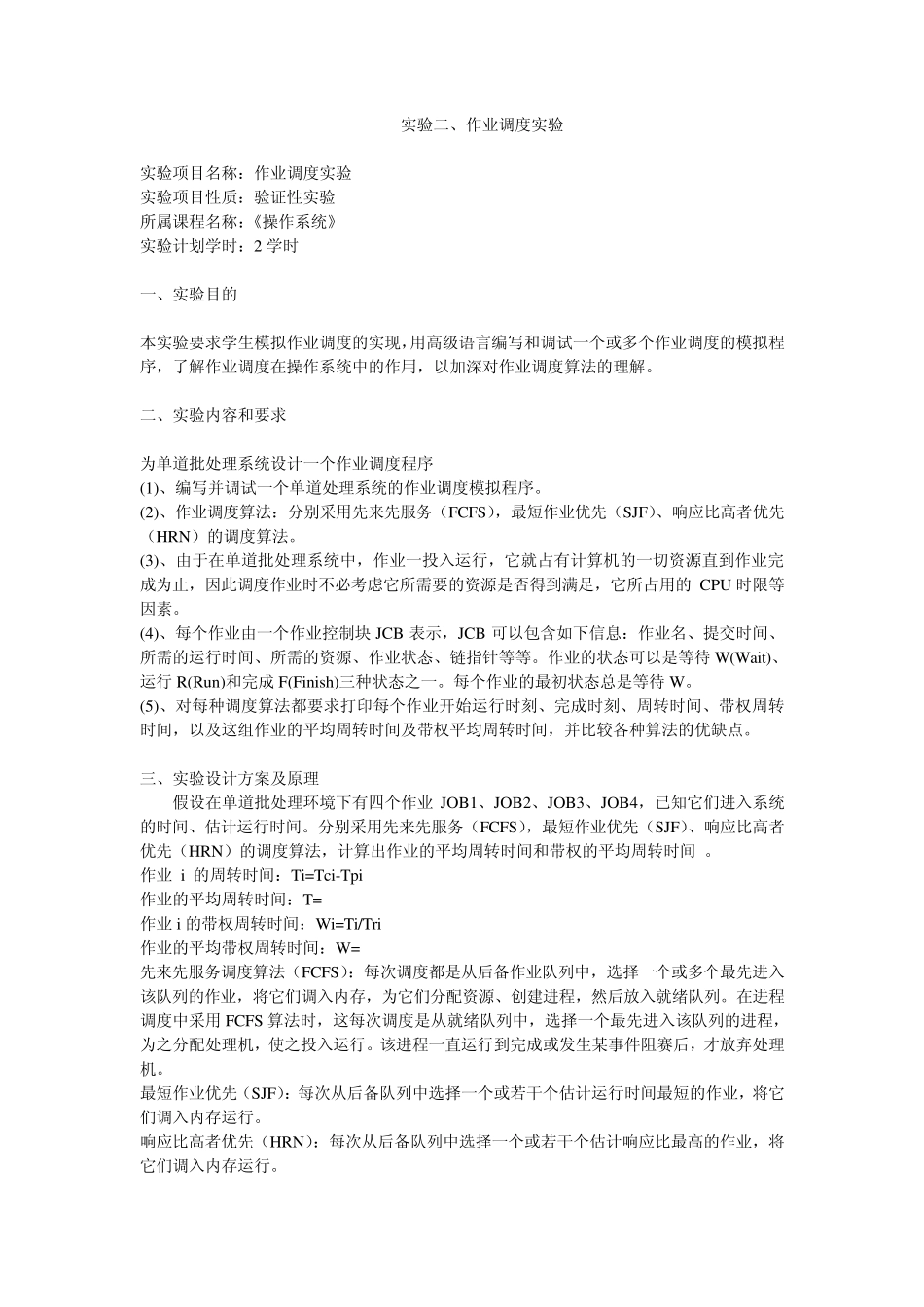 实验二——作业调度实验_第1页