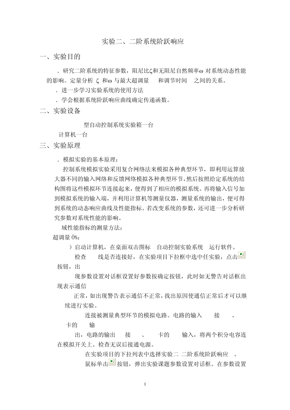 实验二、二阶系统阶跃响应_第1页