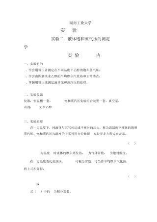 实验二、液体饱和蒸汽压测定实验报告样例