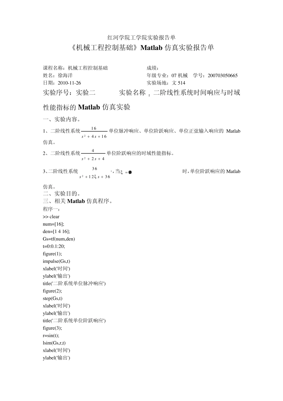 实验二《机械工程控制基础》Matlab仿真实验报告单_第1页
