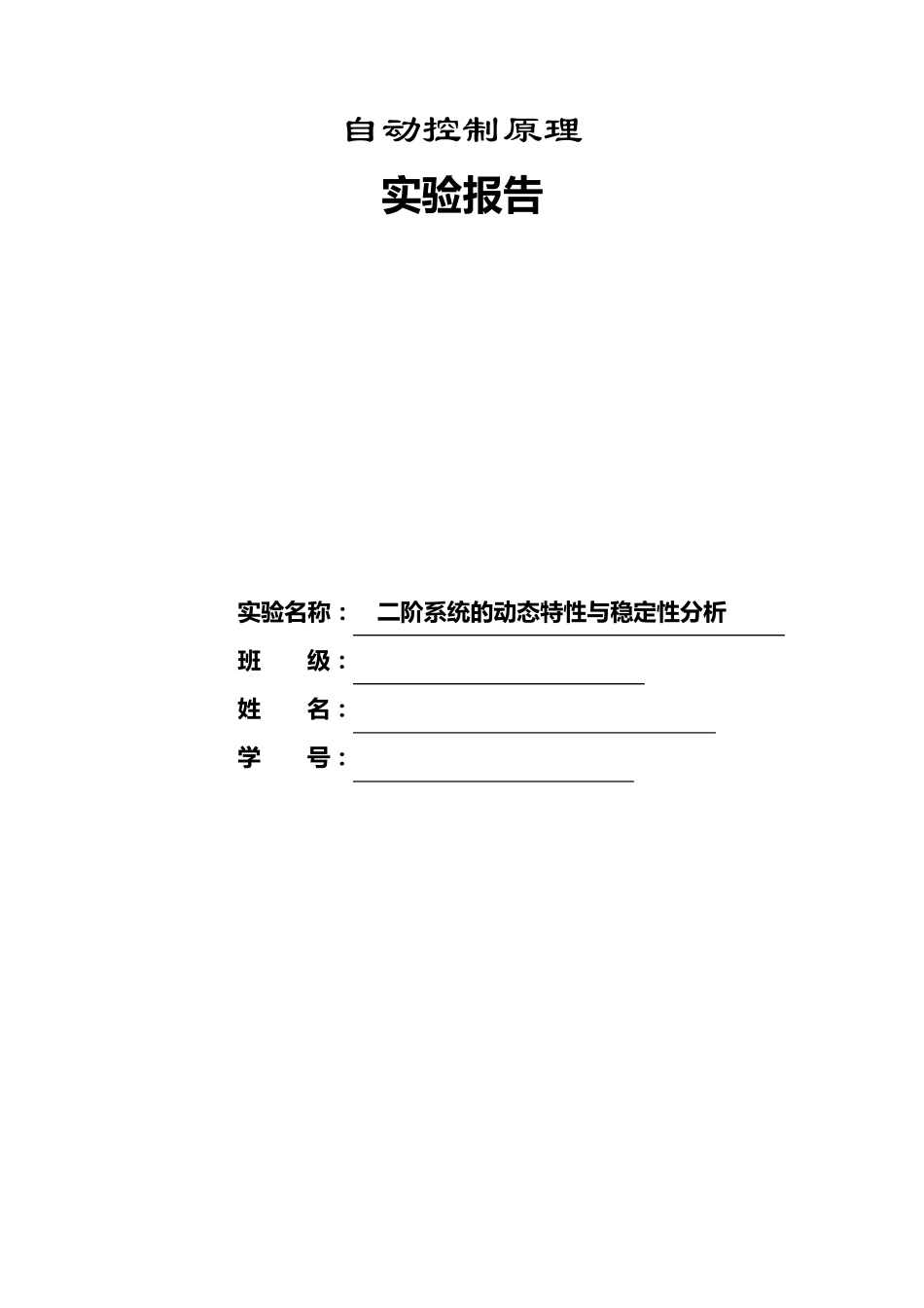 实验二二阶系统的动态特性与稳定性分析_第1页