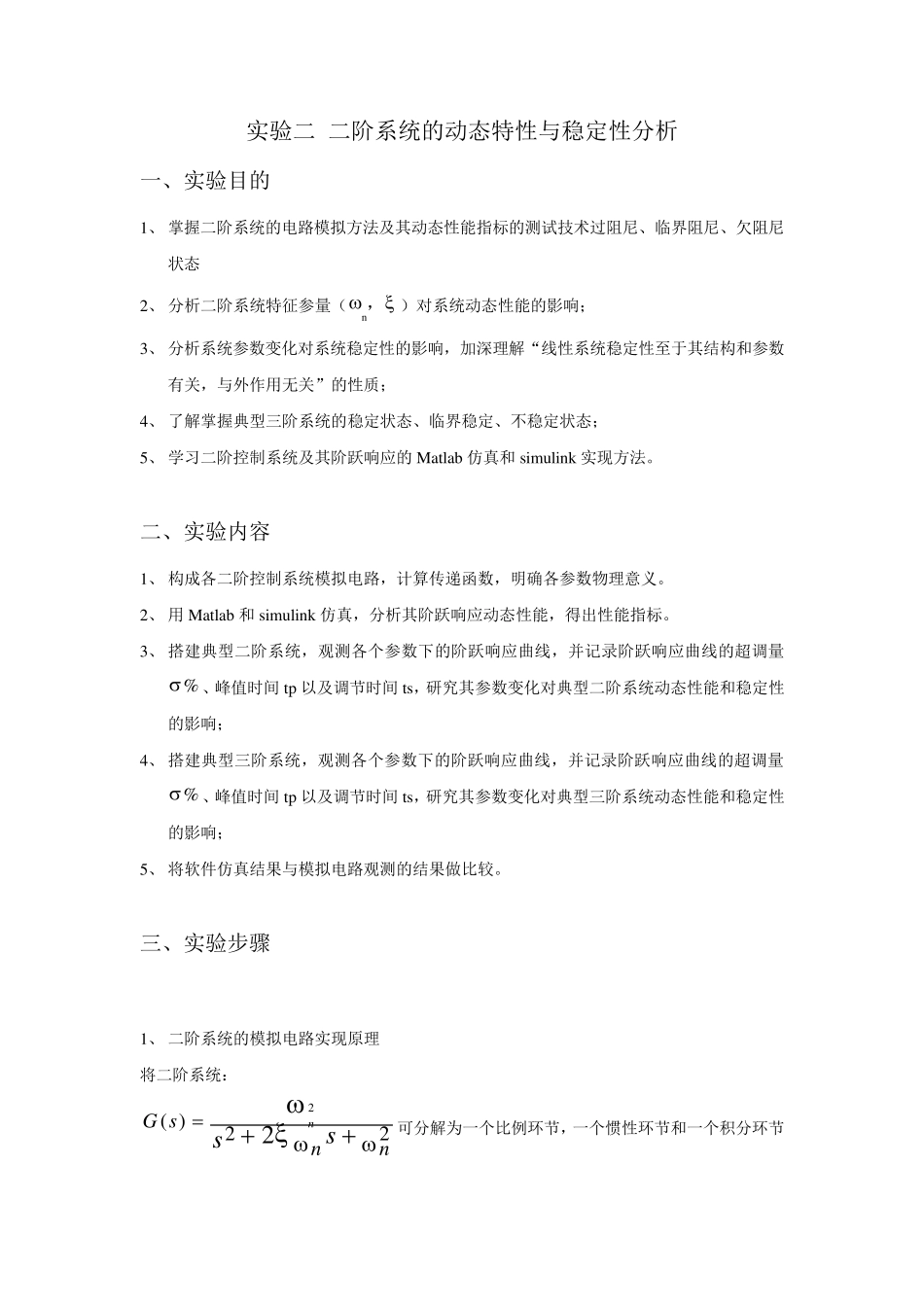 实验二二阶系统的动态特性与稳定性分析_第2页