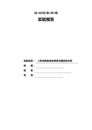 实验二二阶系统的动态特性与稳定性分析