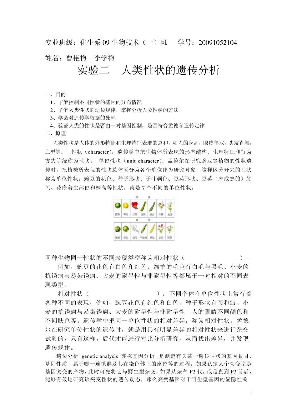 实验二人类性状的遗传分析_第1页