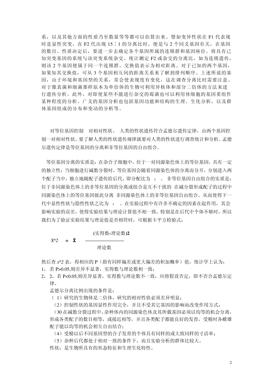 实验二人类性状的遗传分析_第2页
