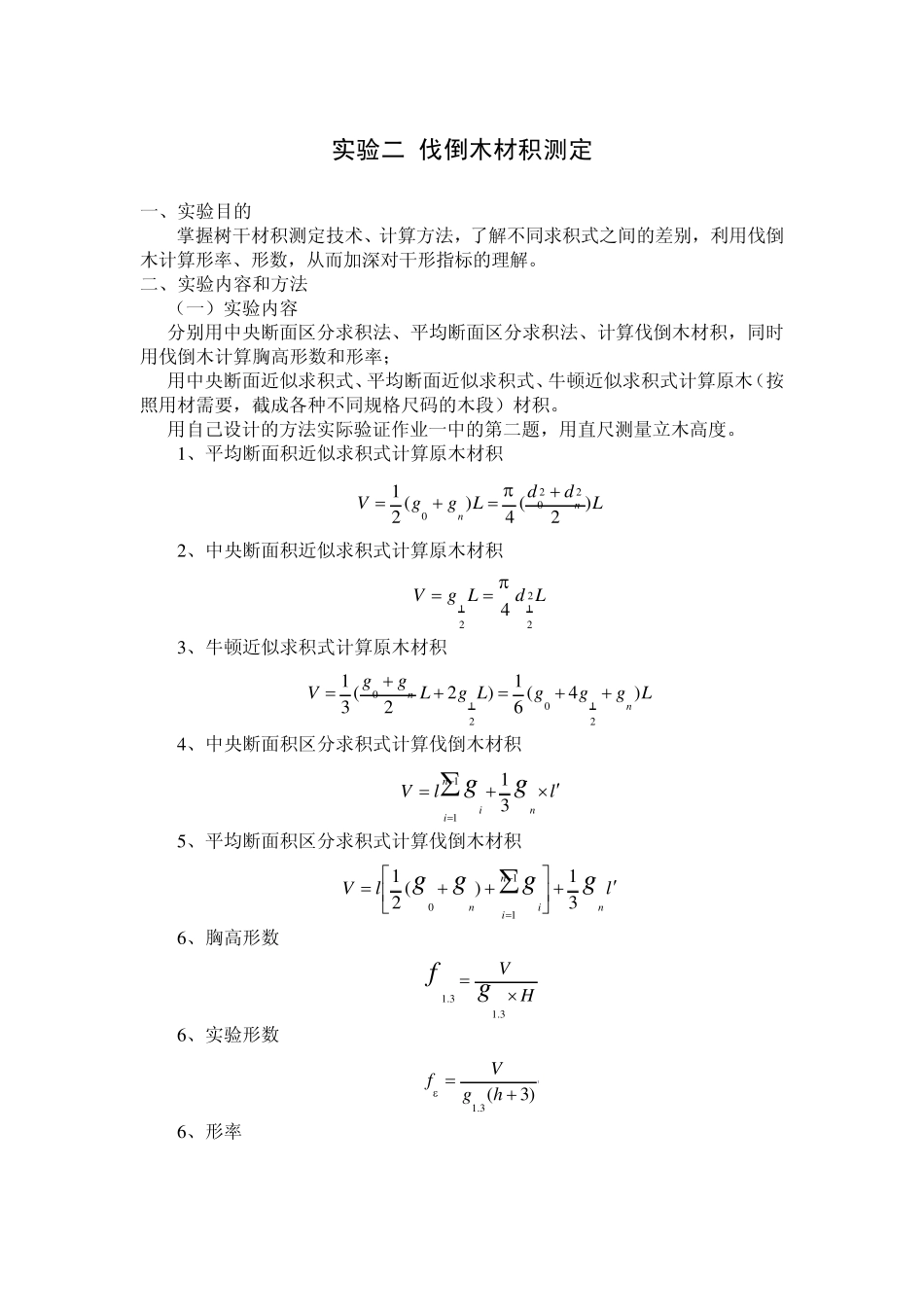 实验二伐倒木材积测定_第1页