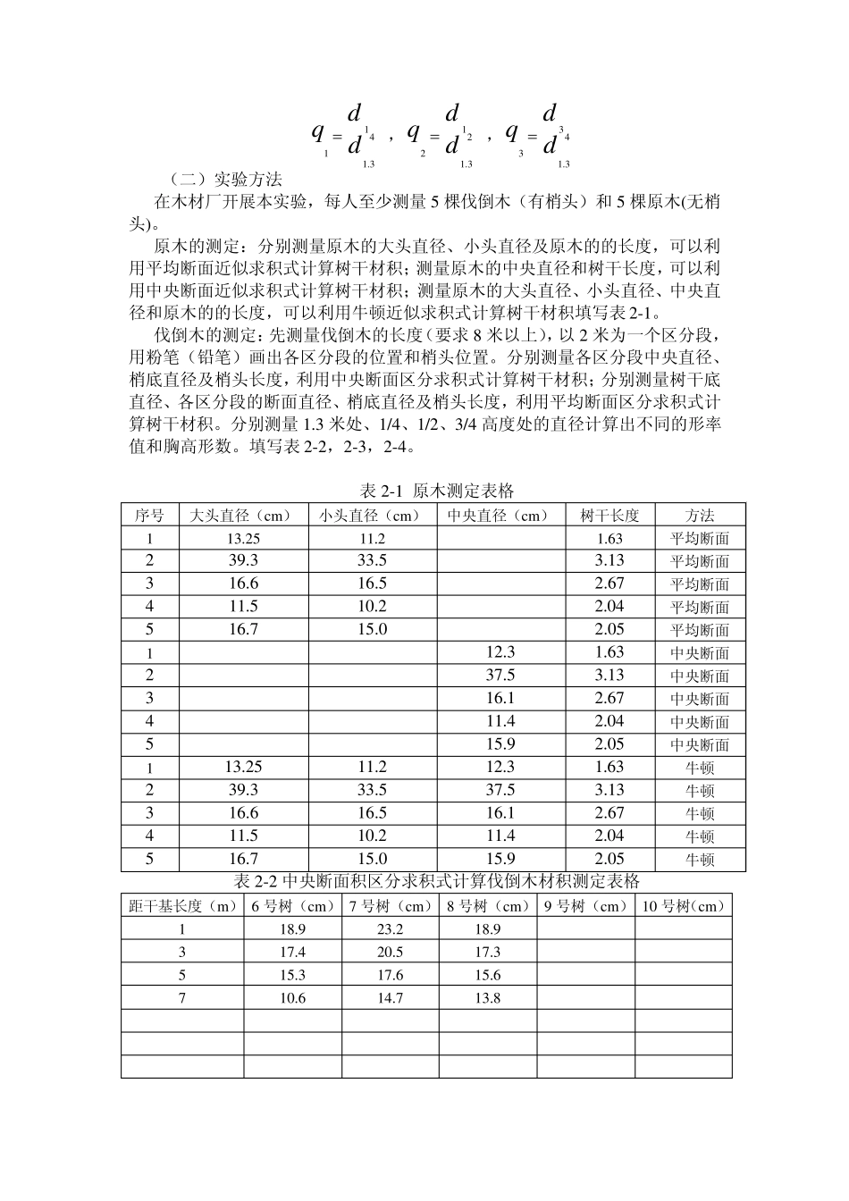 实验二伐倒木材积测定_第2页
