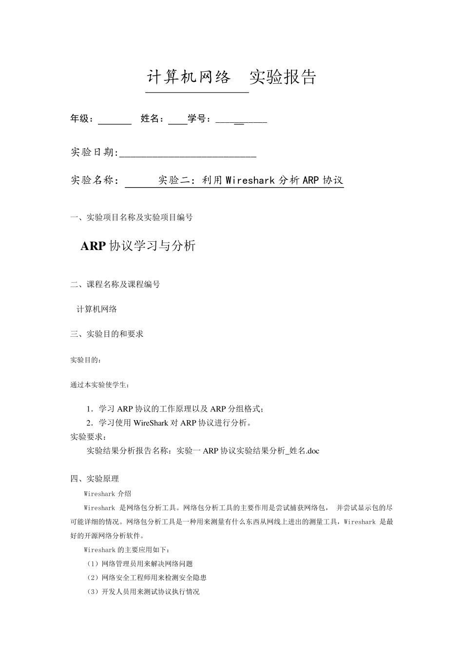 实验二使用wireshark分析arp协议_第1页